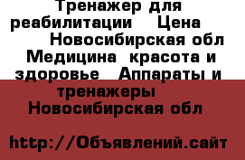 Тренажер для реабилитации  › Цена ­ 1 500 - Новосибирская обл. Медицина, красота и здоровье » Аппараты и тренажеры   . Новосибирская обл.